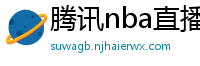 腾讯nba直播